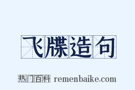 飞牒造句是什么意思的图片